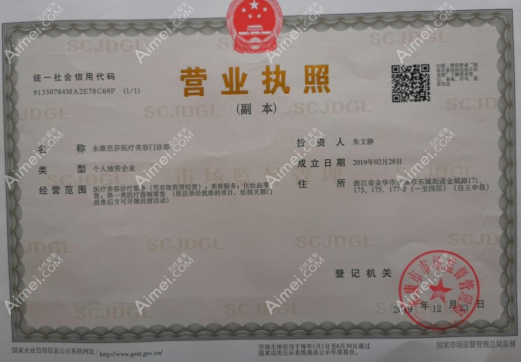 永康芭莎医疗美容门诊部营业执照