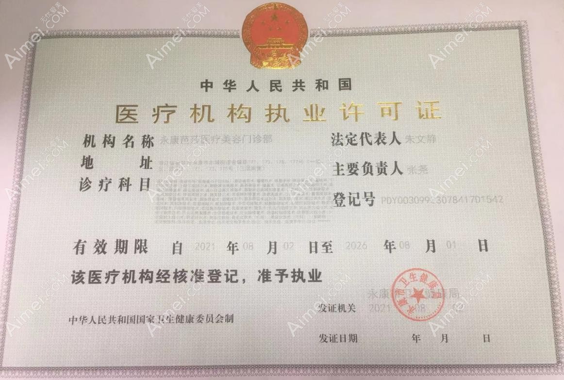 永康芭莎医疗美容门诊部医疗机构执业许可证
