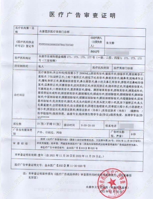 永康芭莎医疗美容门诊部广审表