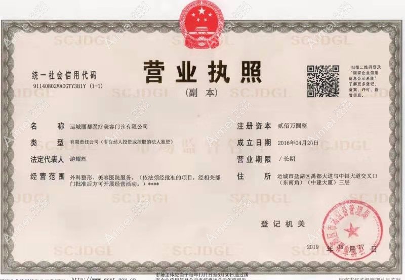 运城丽都医疗美容门诊部营业执照