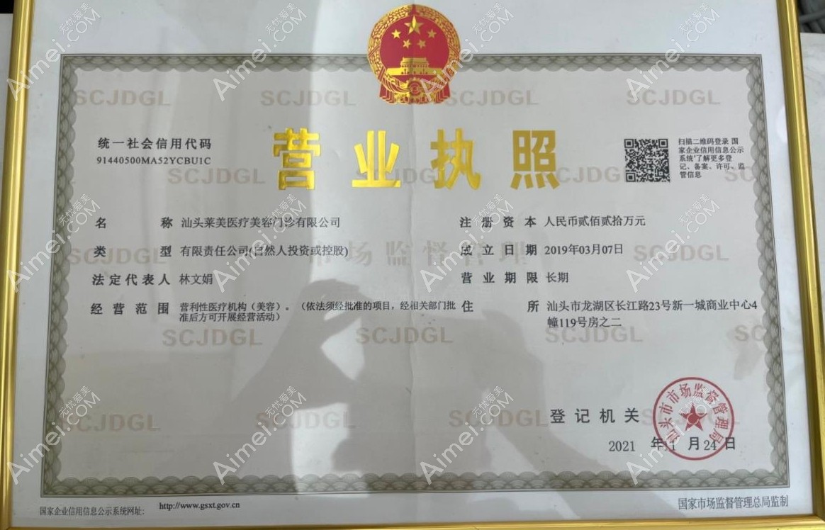 汕头莱美医疗美容门诊部营业执照