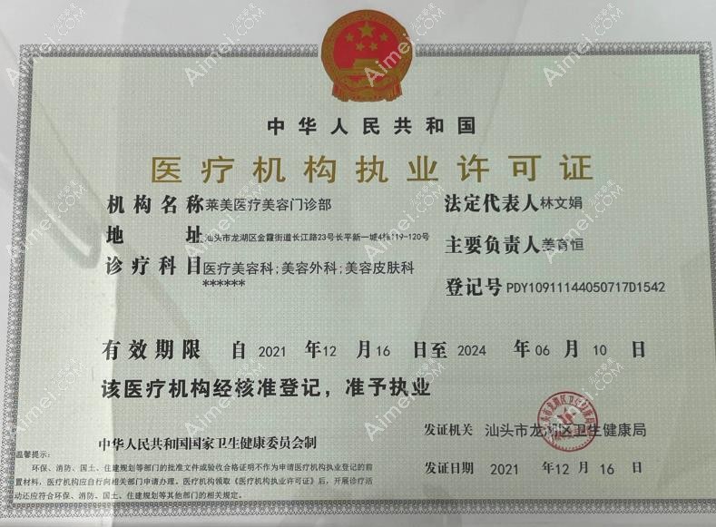 汕头莱美医疗美容门诊部执行许可