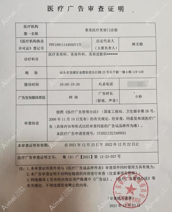 汕头莱美医疗美容门诊部广审表