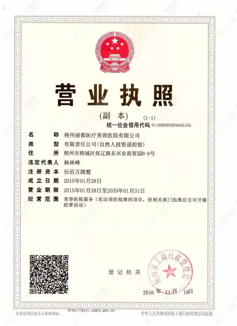 朔州丽都医疗美容医院营业执照