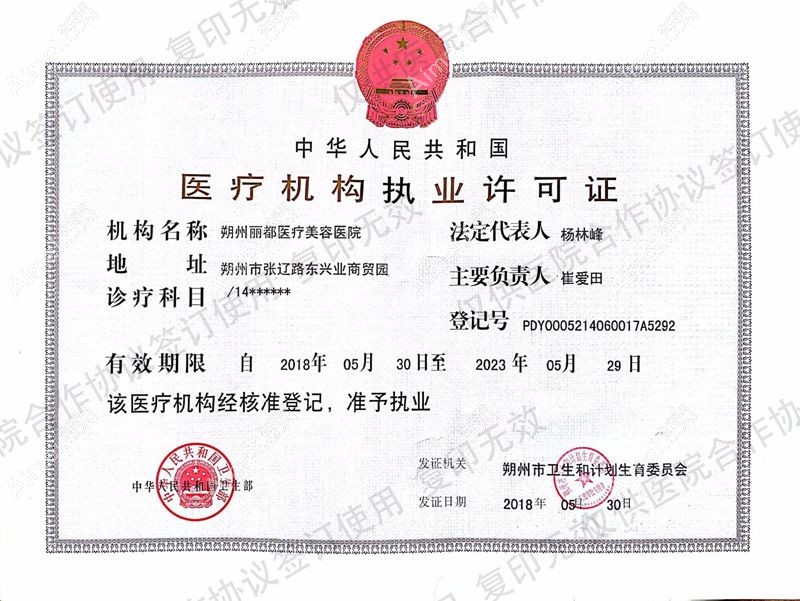 朔州丽都医疗美容医院医疗机构执业许可证