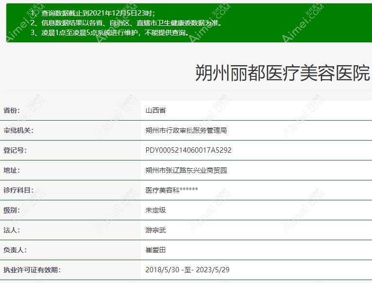 朔州丽都医疗美容医院卫健委查询截图