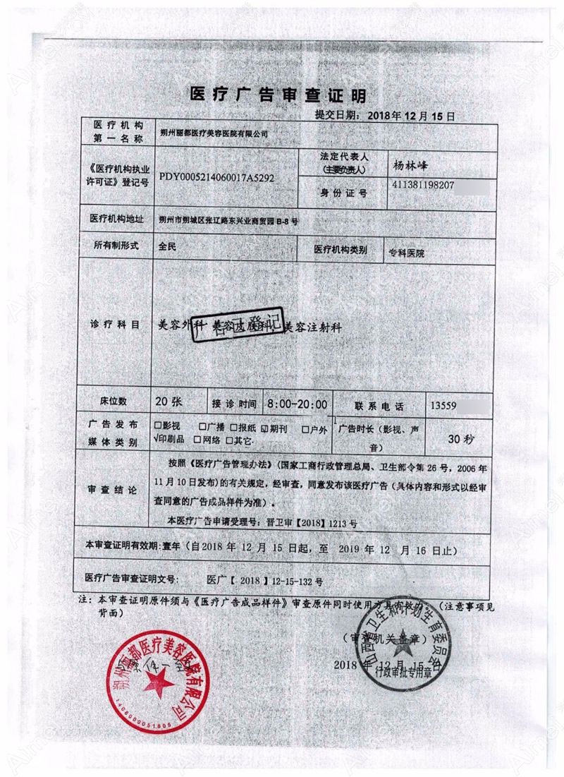 朔州丽都医疗美容医院广审表