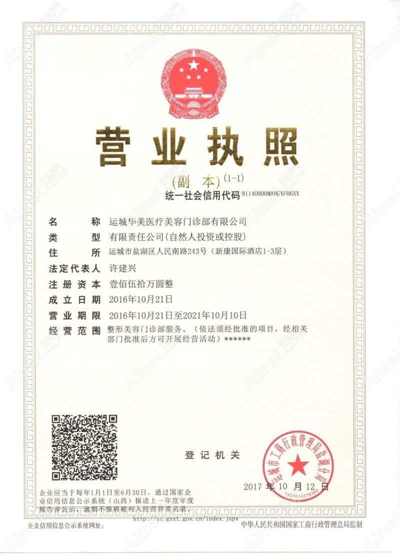 运城华美医疗美容门诊部营业执照