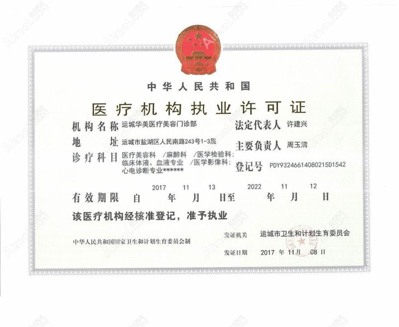 运城华美医疗美容门诊部医疗机构执业许可证
