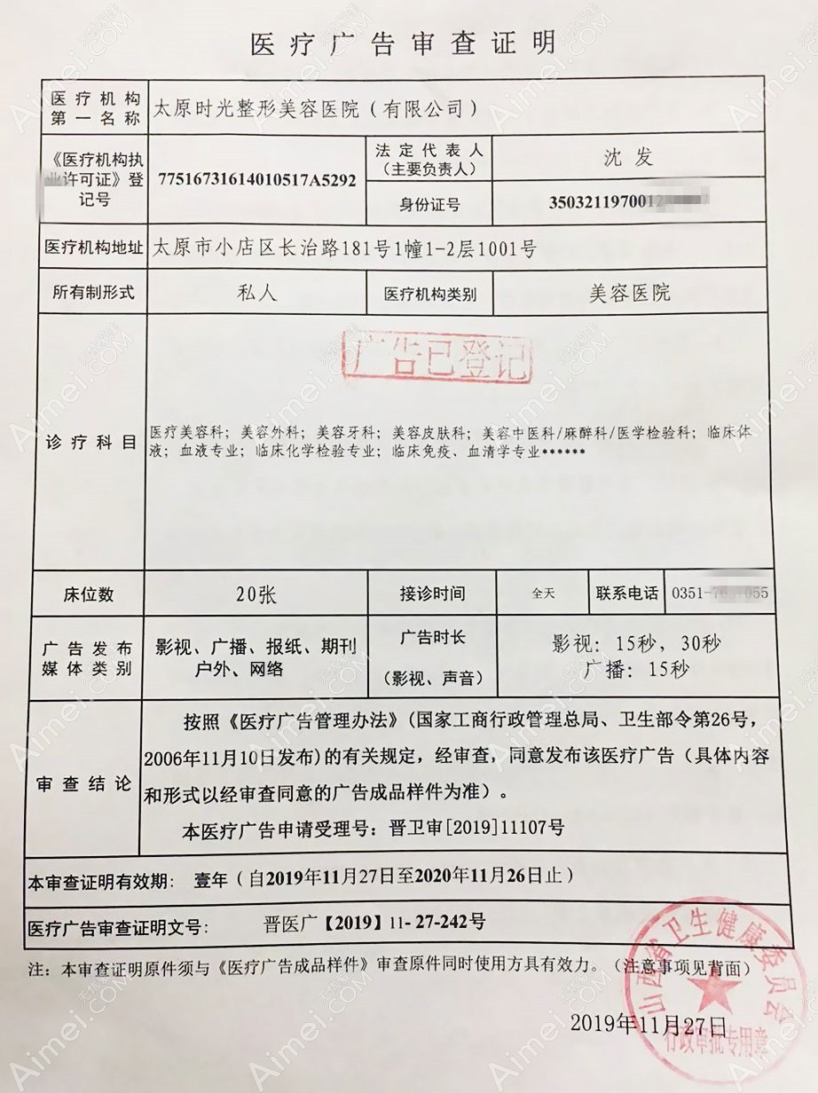 太原时光整形美容医院医疗广告审查证明