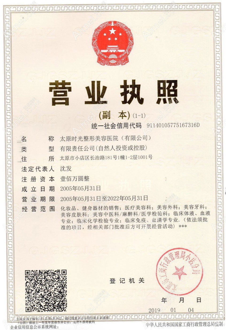 太原时光整形美容医院营业执照