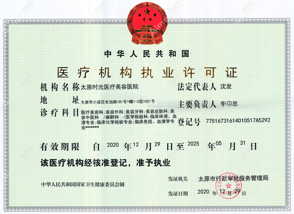 太原时光整形美容医院医疗机构执业许可证