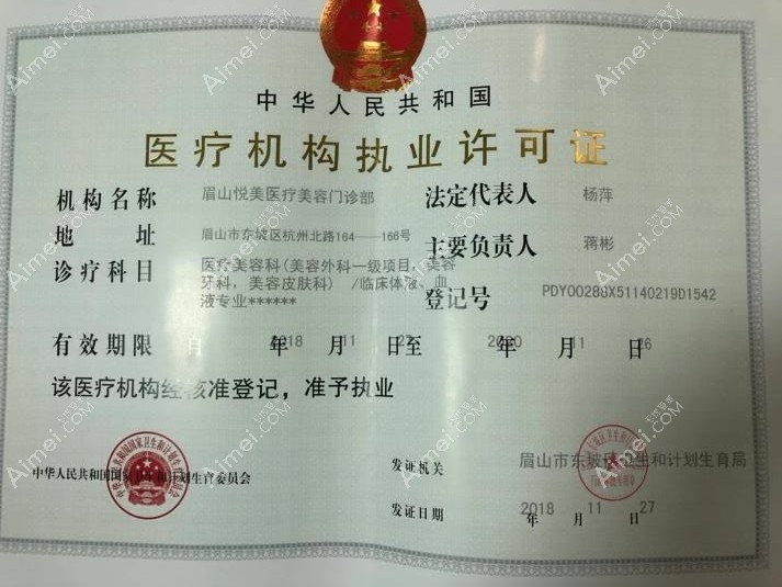 眉山悦美医疗美容门诊部医疗机构执业许可证