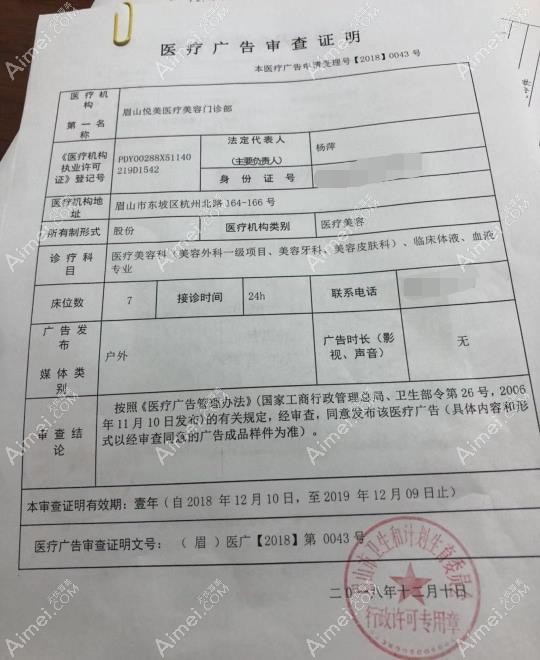 眉山悦美医疗美容门诊部广审表