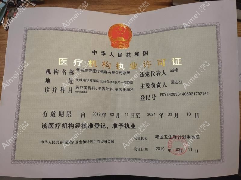晋城星范医疗美容诊所医疗机构执业许可证