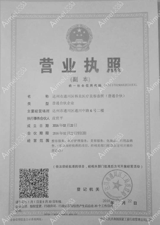 达州韩美医疗美容诊所营业执照