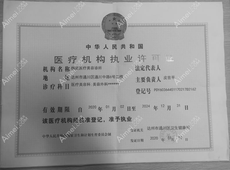达州韩美医疗美容诊所执行许可