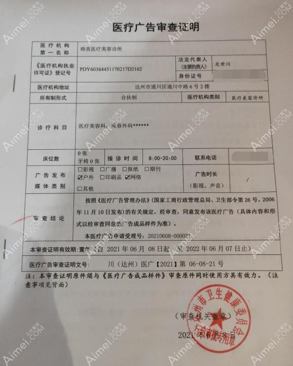 达州韩美医疗美容诊所广审表