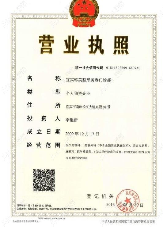 宜宾韩美整形美容门诊部营业执照