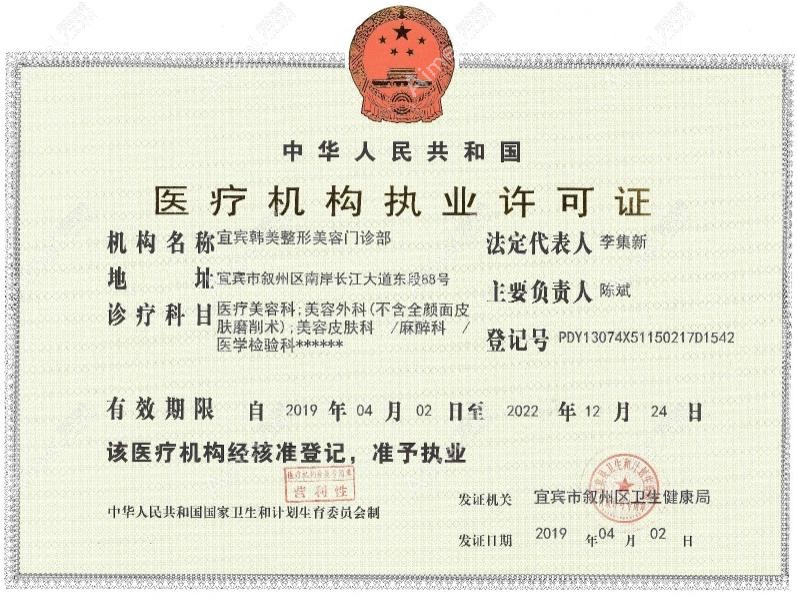 宜宾韩美整形美容门诊部医疗机构执业许可证