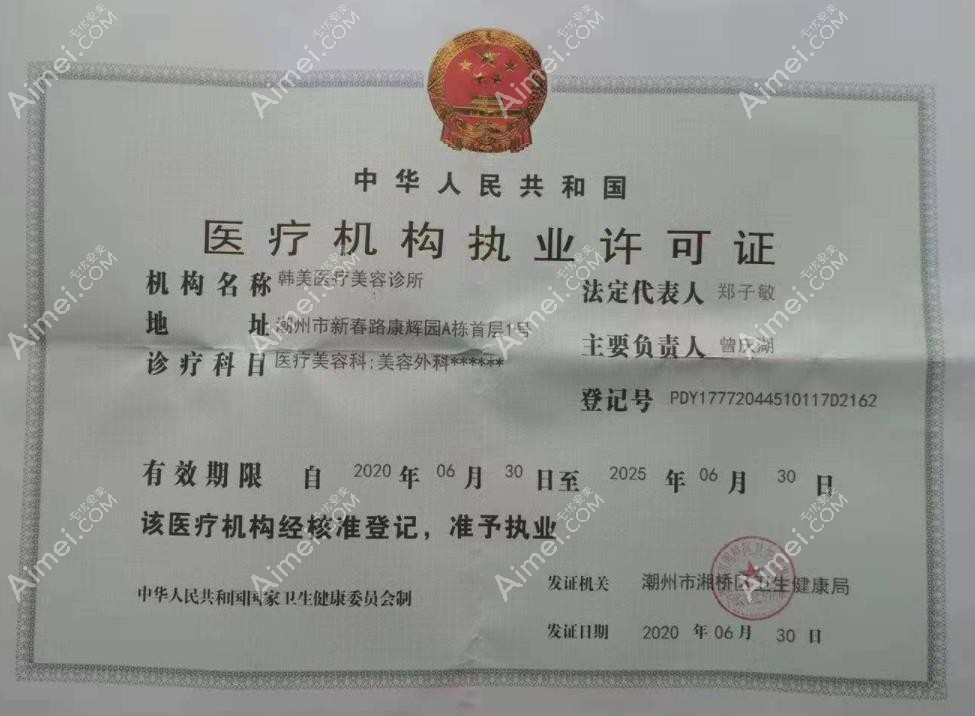 潮州韩美医疗美容诊所医疗机构执业许可证