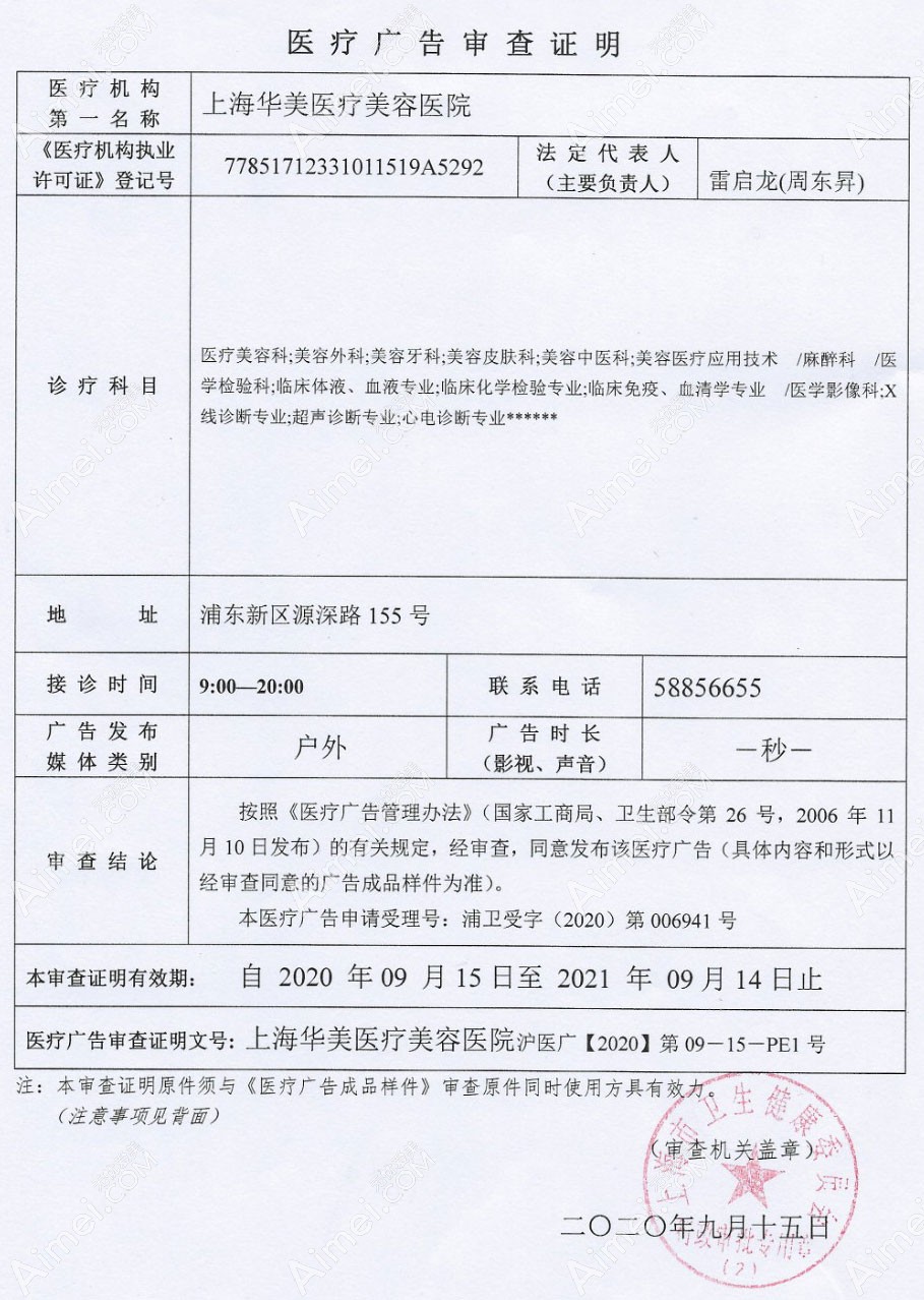 上海华美医疗美容医院医疗广告审查证明