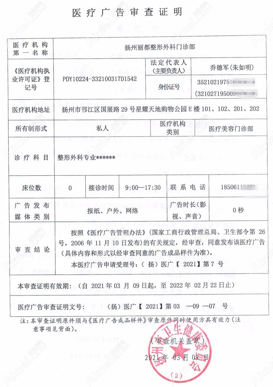 扬州丽都整形外科门诊部医疗广告审查证明