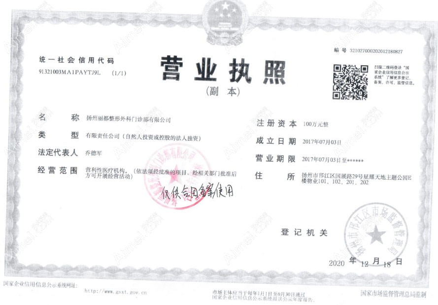 扬州丽都整形外科门诊部营业执照