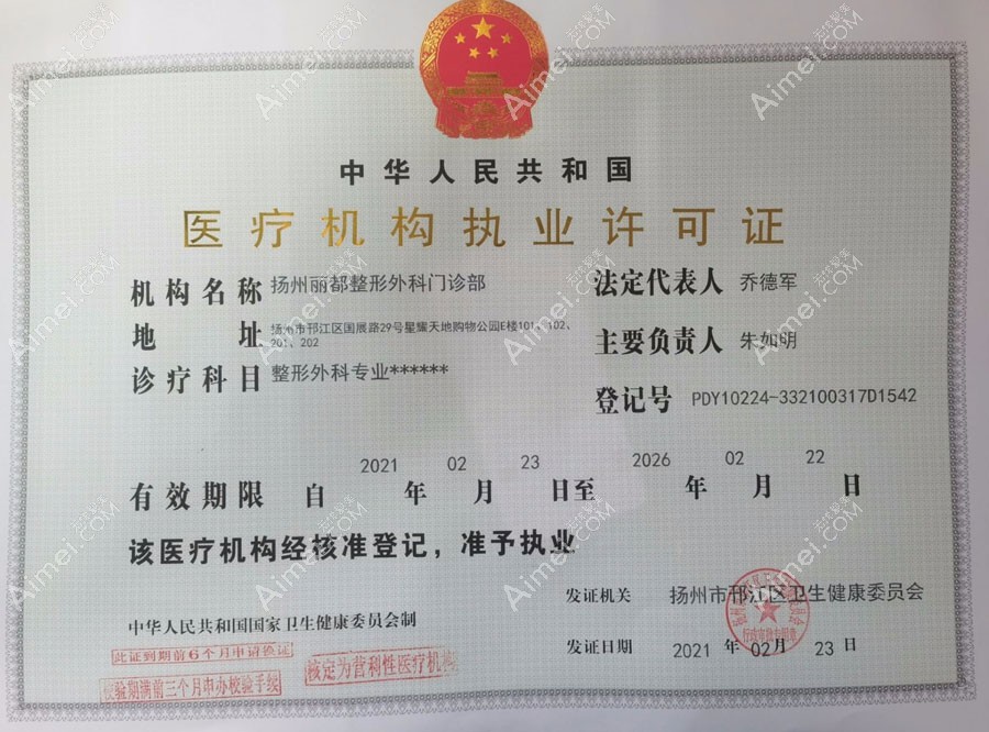 扬州丽都整形外科门诊部医疗机构执业许可证