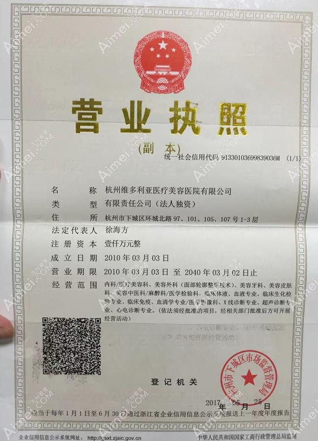 杭州维多利亚医疗美容医院营业执照