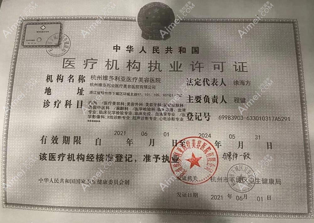 杭州维多利亚医疗美容医院医疗机构执业许可证