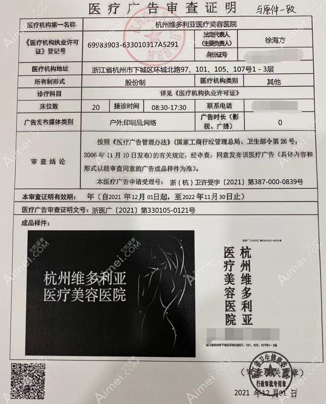 杭州维多利亚医疗美容医院广审表