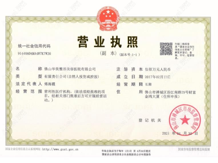 佛山华美整形美容医院营业执照
