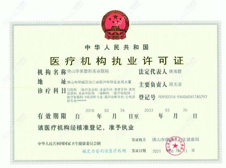 佛山华美整形美容医院医疗机构执业许可证