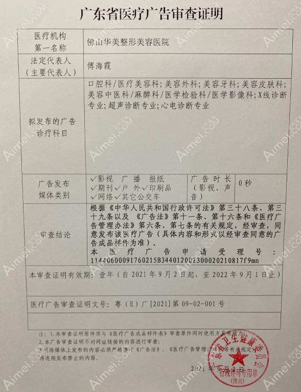 佛山华美整形美容医院广审表