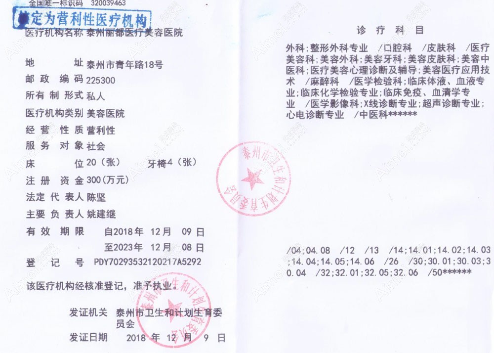 泰州丽都医疗美容医院医疗机构执业许可证