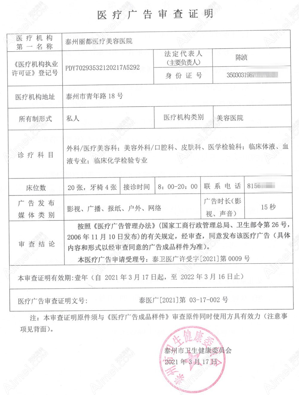 泰州丽都医疗美容医院医疗广告审查证明