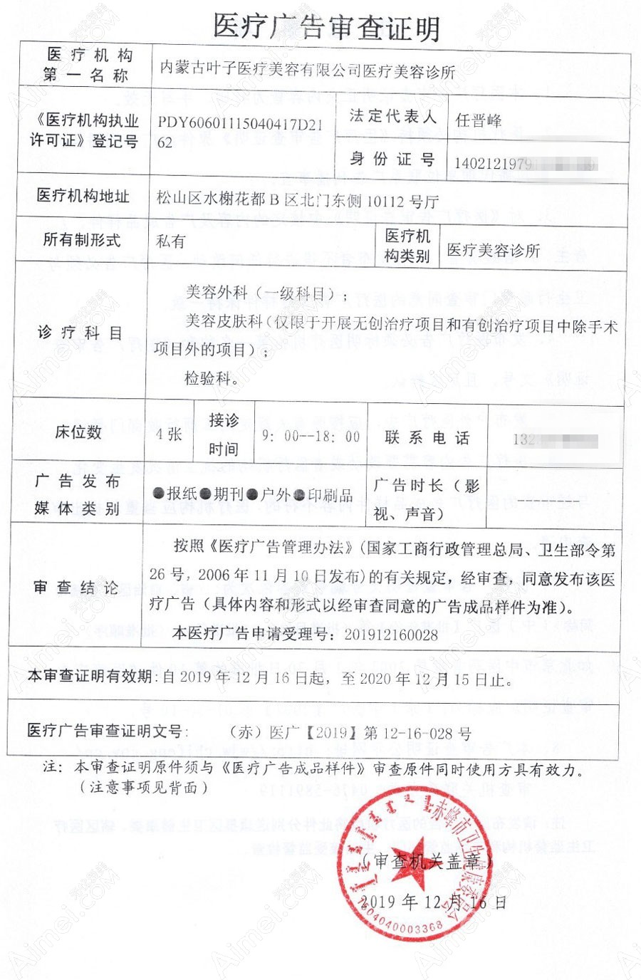 内蒙古叶子医疗美容诊所医疗广告审查证明