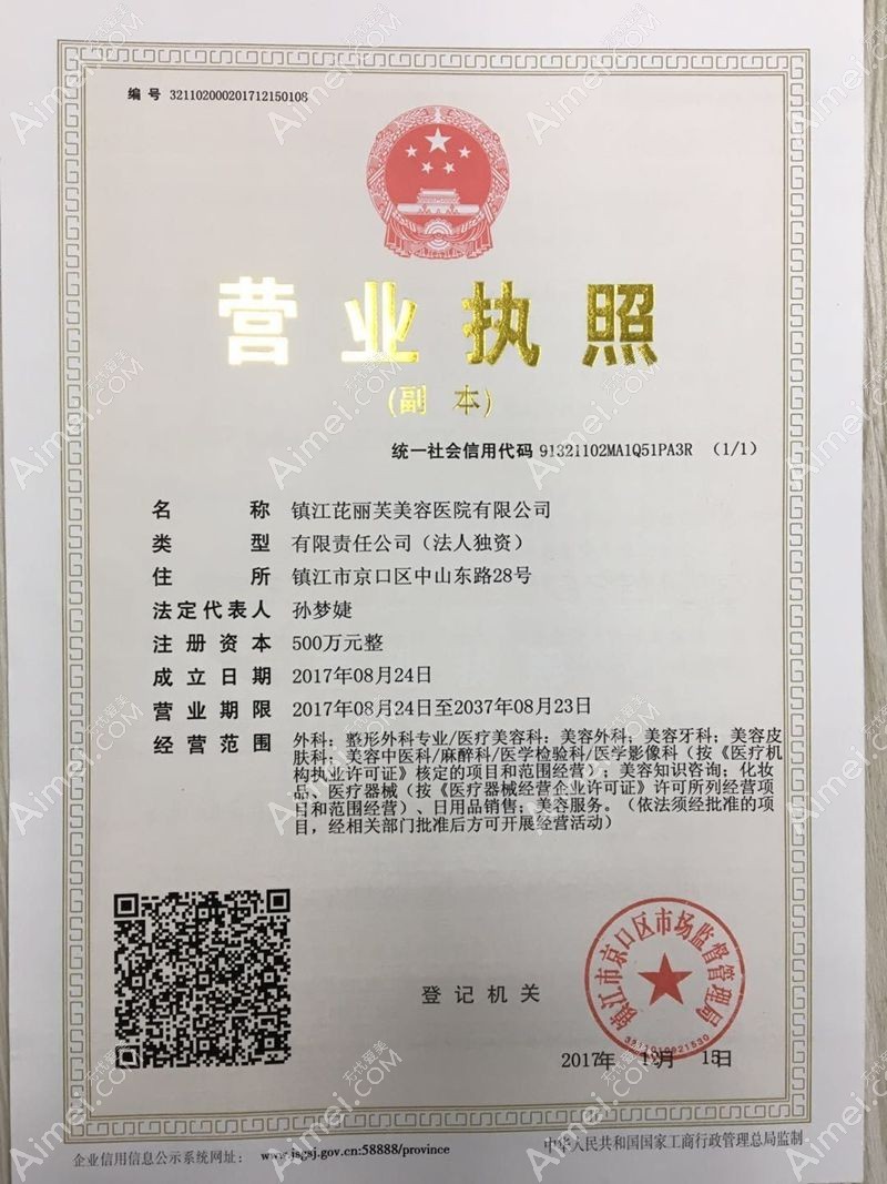镇江芘丽芙美容医院营业执照