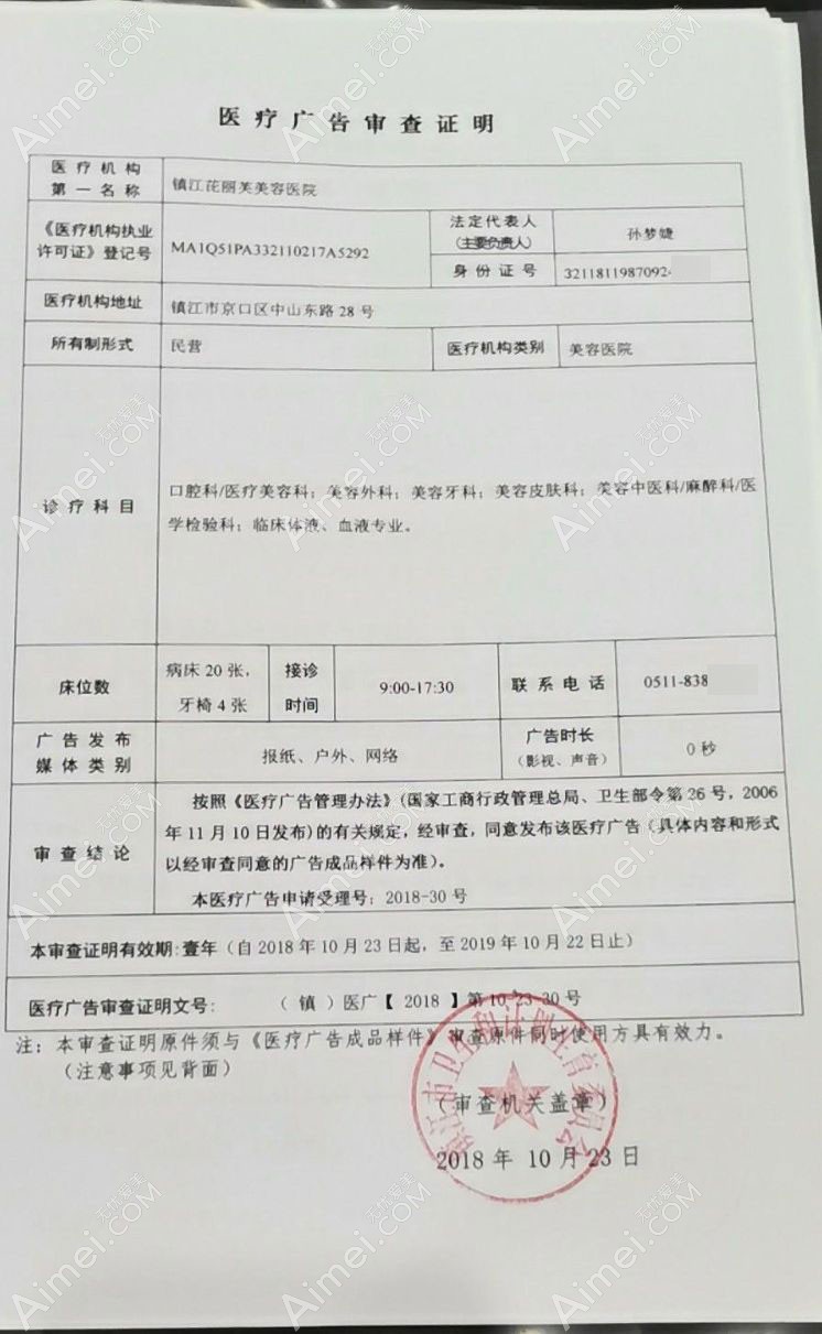 镇江芘丽芙美容医院广审表