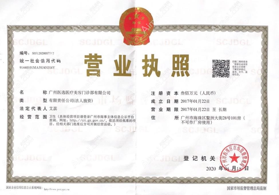 广州医选医疗美容门诊部营业执照