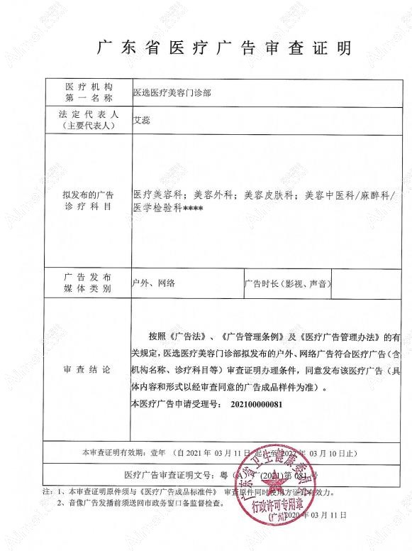 广州医选医疗美容门诊部广审表