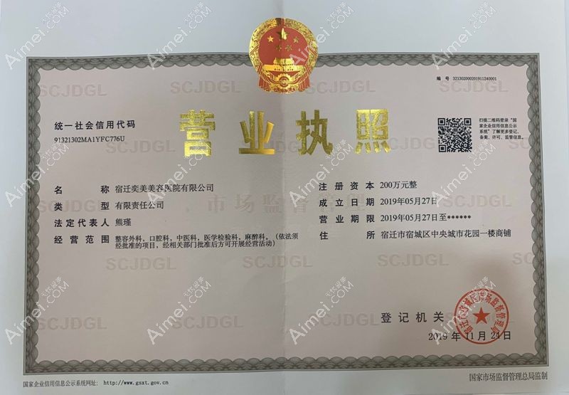 宿迁奕美美容医院营业执照