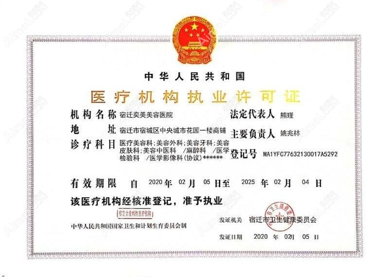 宿迁奕美美容医院医疗机构执业许可证