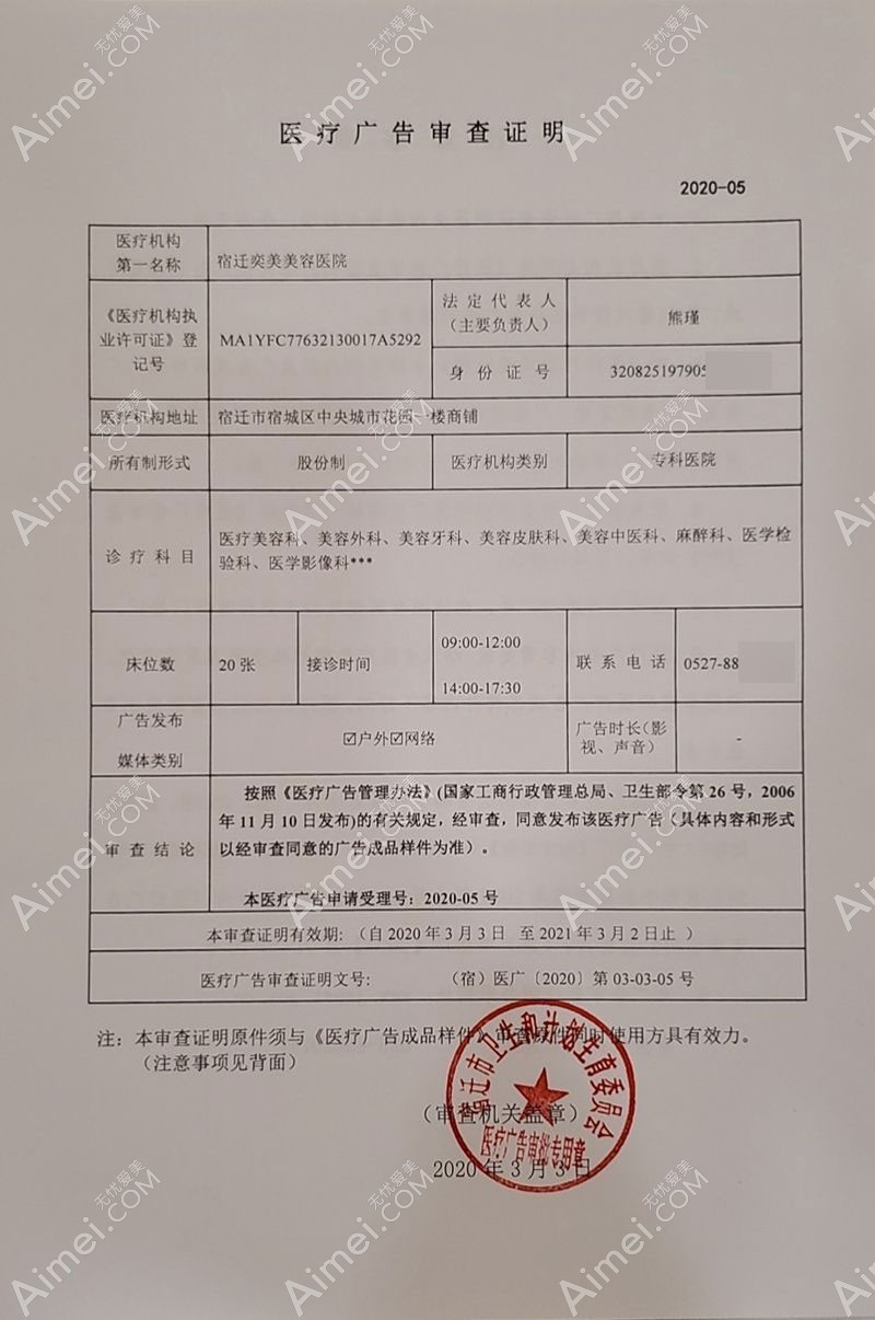 宿迁奕美美容医院广审表