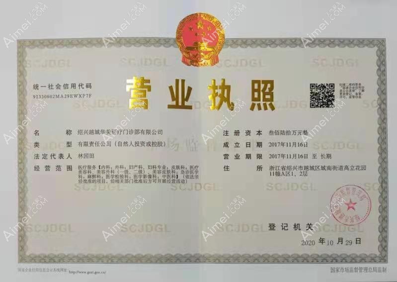 绍兴越城华美医疗美容门诊部营业执照