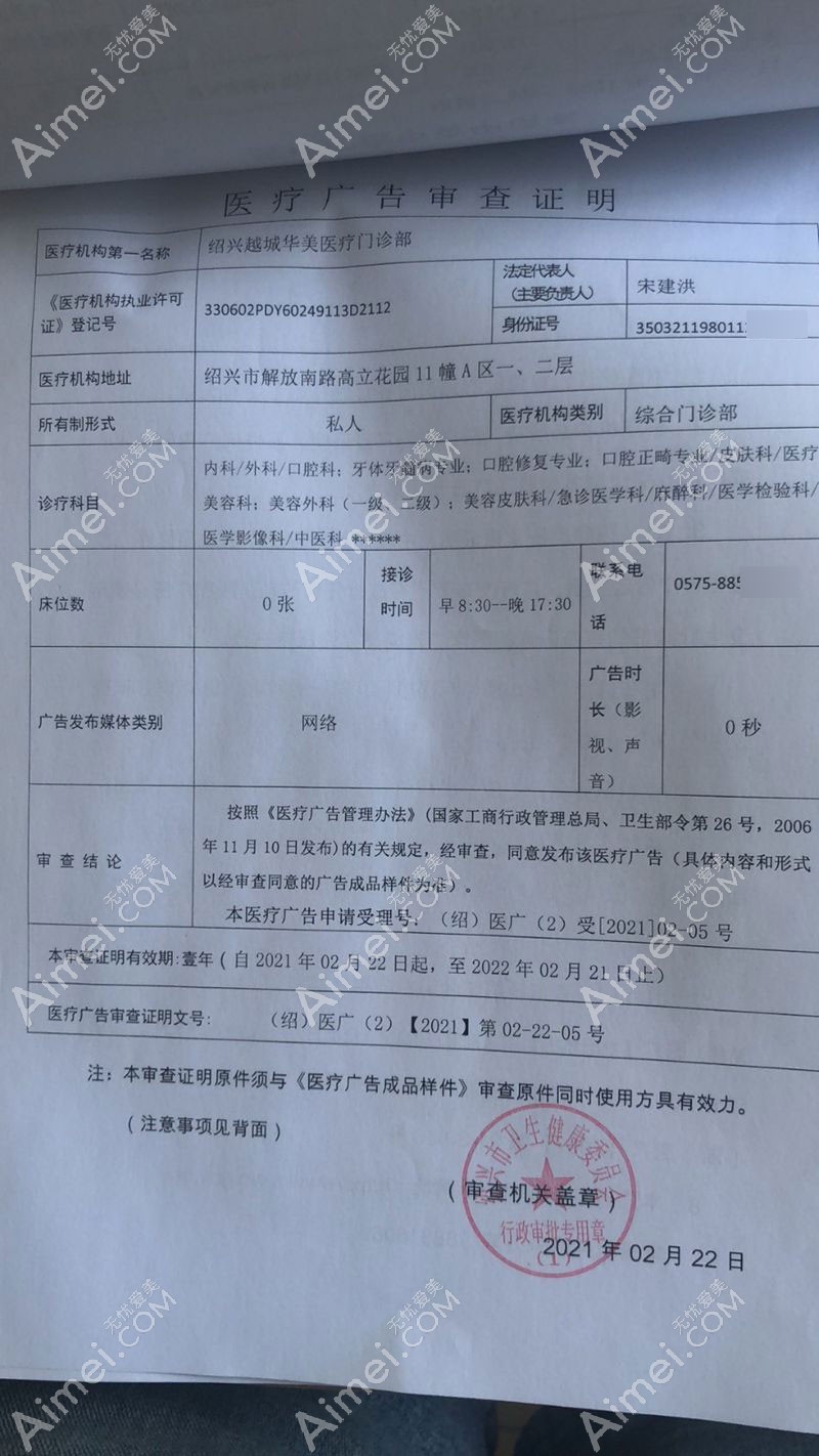 绍兴越城华美医疗美容门诊部广审表