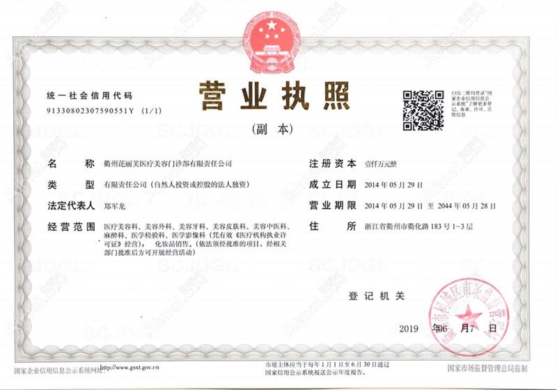 衢州芘丽芙医疗美容门诊部营业执照