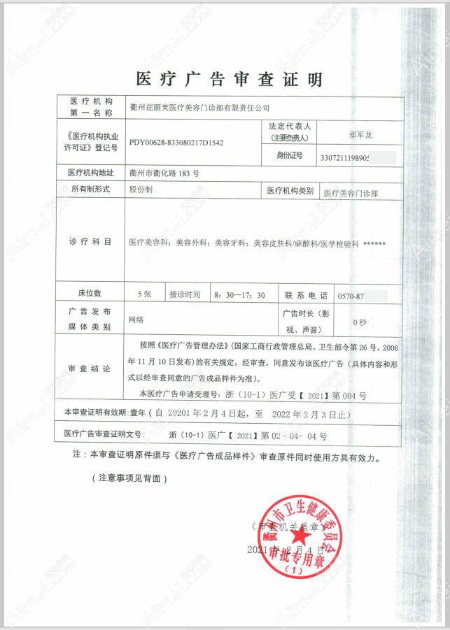 衢州芘丽芙医疗美容门诊部广审表