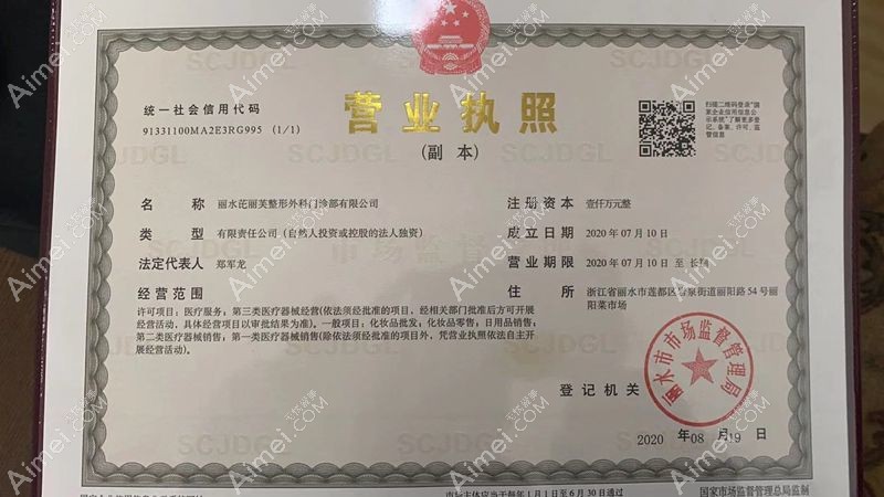丽水芘丽芙整形外科门诊部营业执照